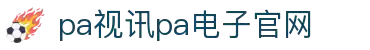 PA视讯(中国区)官方网站 - PlayAce